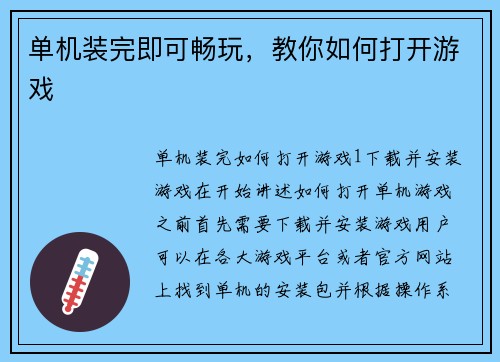 单机装完即可畅玩，教你如何打开游戏