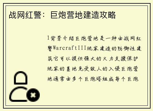 战网红警：巨炮营地建造攻略
